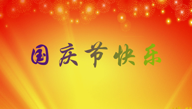 国庆节素材动态图片