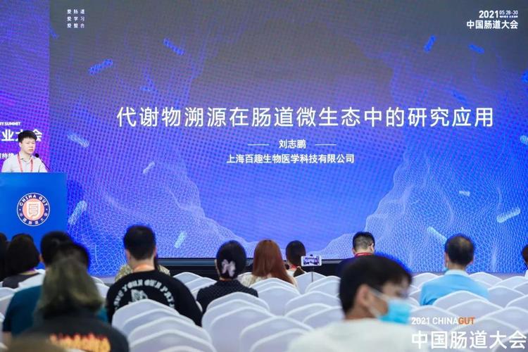 百趣生物跨组学产品总监刘志鹏作报告-2021肠道大会