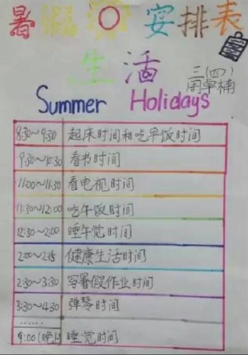 暑假计划表.