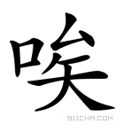 《唉》字意思读音,组词解释及笔画数 - 新华字典 - 911查询
