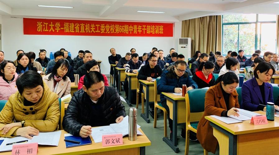福建省直机关工委党校第66期中青年干部培训班在浙江大学华家池校区