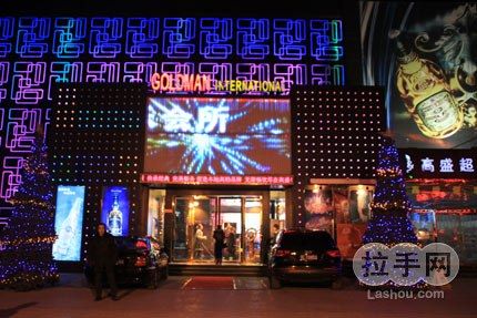 休闲娱乐 ktv 邯山区 高盛音乐会所  每张拉手券仅限连续欢唱5小时