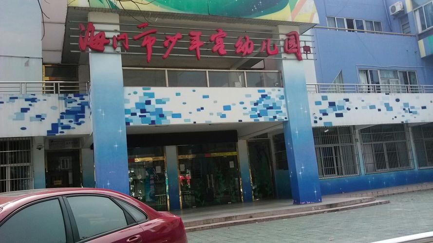 海门市少年宫幼儿园公立