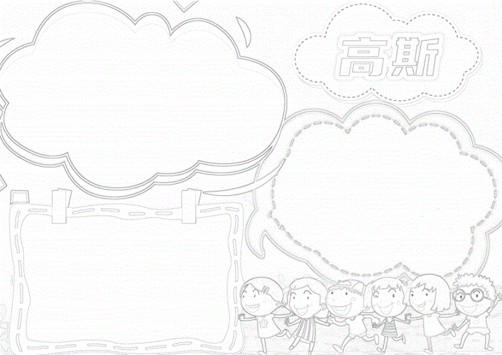 简约数学家高斯小报手抄报.docx 2页