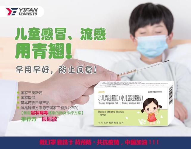 转恭喜亿帆小儿青翘颗粒纳入山东卫健委新型冠状病毒诊疗方