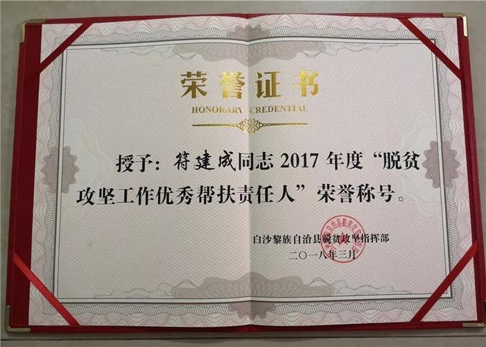 符建成获表彰证书