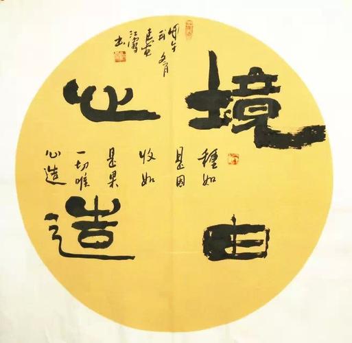名家字画 书法 一级书画家江雪 四尺斗方 宁静境由心造作品真迹