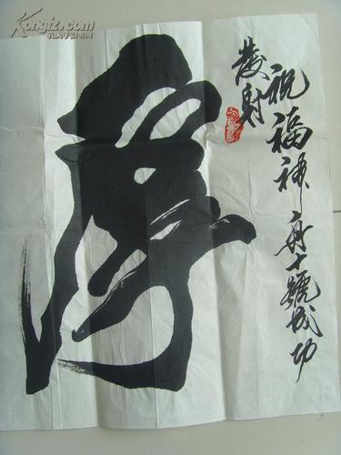 刘国权:书法:厚德载物(著名的书法家,美术评论家,诗人