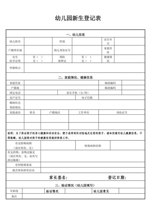 幼儿园新生登记表
