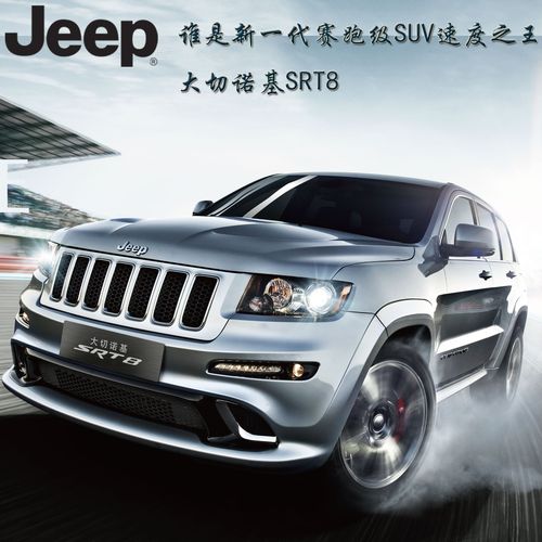 全新大切诺基srt8 邀您见证4.9秒 4.9s,suv,jeep,跑车