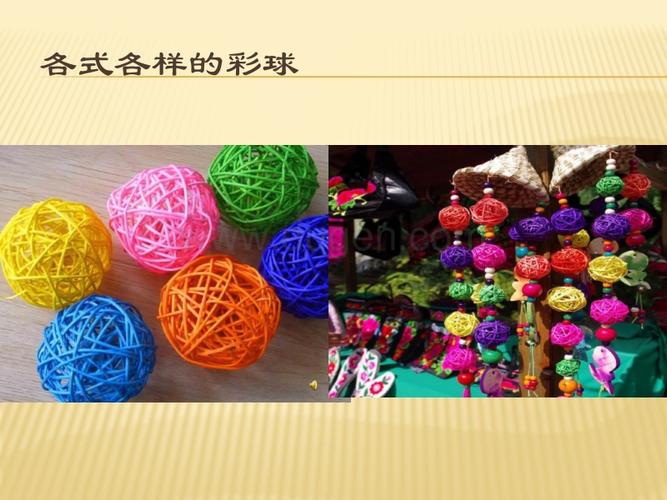 《彩球的设计》课件