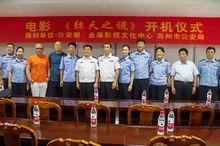 该片由公安部金盾影视中心,苏州市公安局联合摄制,浙江东阳心悦影视