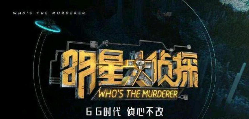 《明星大侦探》第六季强势归来!撒明灯一战封神,比前五季精彩!