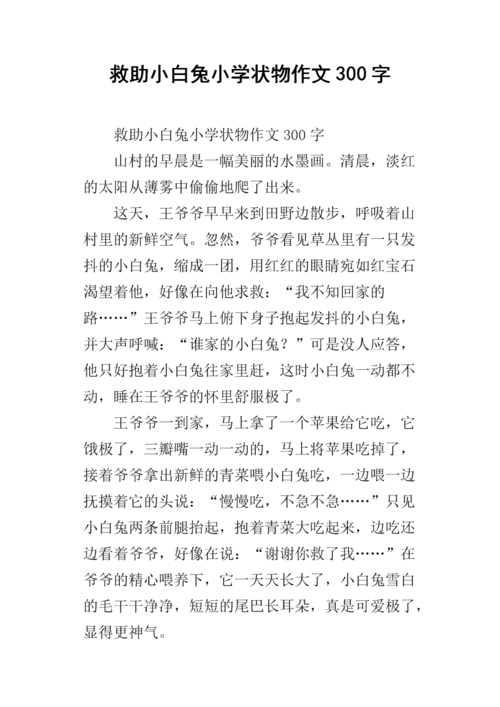 救助小白兔小学状物作文300字.docx