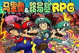 马里奥与路易基rpg