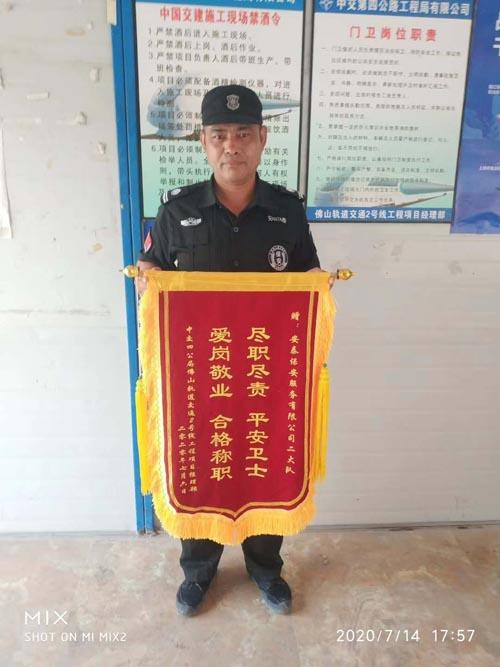 佛山轨道交通2号线项目部送锦旗表扬我司安泰保安