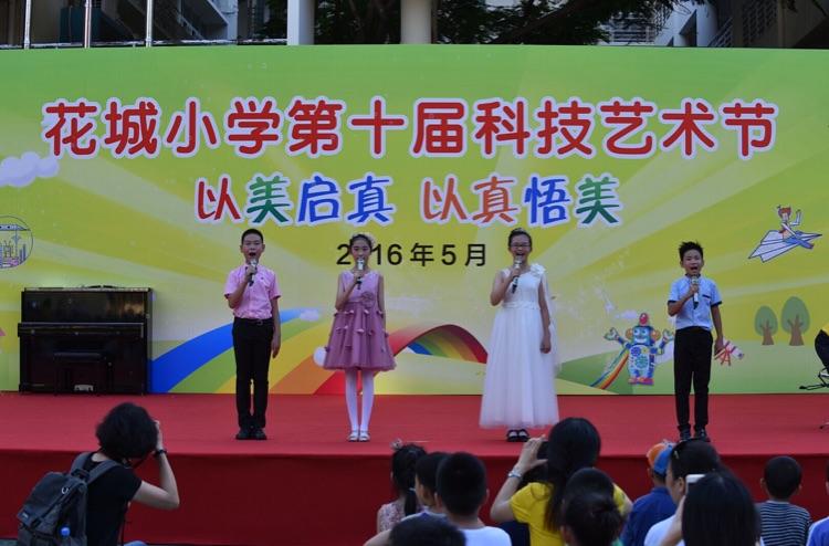 花城小学第十届科技艺术节圆满落幕