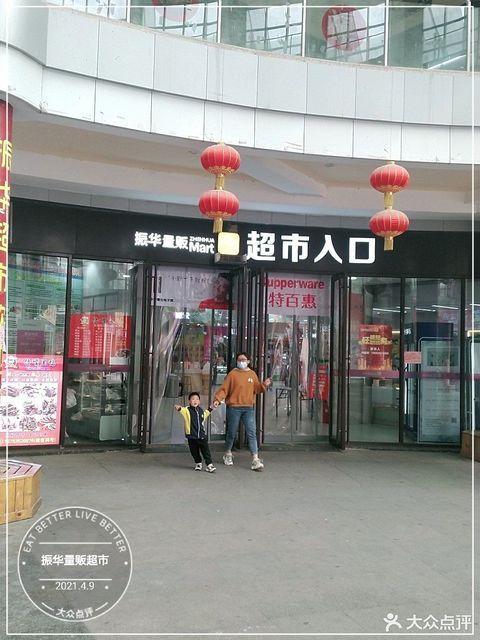 聊城市 购物服务 商场超市 > 振华量贩超市