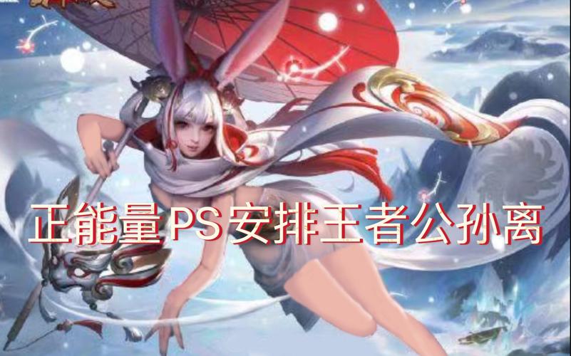 你没见过的公孙离正能量ps安排王者公孙离