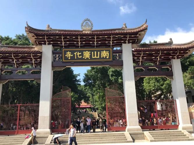南山广化寺