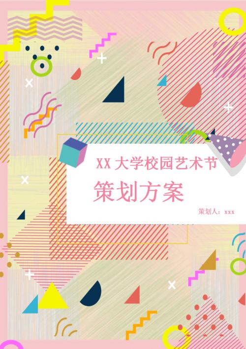 大学校园艺术节精美策划书.docx 3页