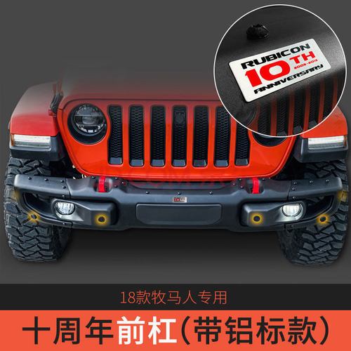 专用19款牧马人十周年前杠改装18-20款jeep前后保险杠