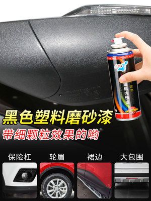 汽车保险杠翻新修复塑料补漆笔轮眉划痕修复神器通用自喷漆哑光黑