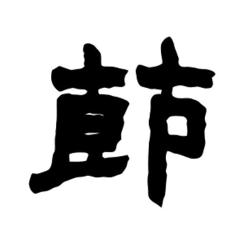 赵之谦写的隶书节