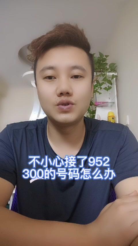 不小心接了952300的号码怎么办