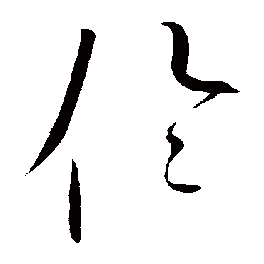 宣室求贤访逐臣贾生才调更无伦可怜夜半虚前 | 的书法草书条幅样式