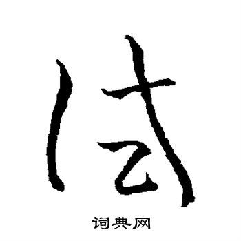 试字草书写法_试草书怎么写好看_试书法图片_词典网