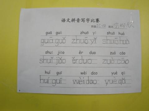 拼音书写比赛 - 2009ic1.2 - 2009ic1.