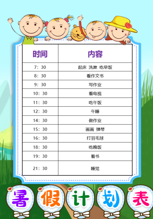 下面是我整理的一些暑假作息表,希望能帮到大家.