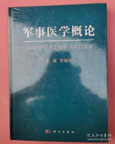 军事医学概论