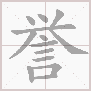 年级语文(上)-ccd版 群英降马 课文词语听写 正文 拼 音 [xìnyù] 释