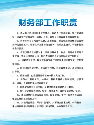 公司财务部工作人员工作职责蓝色制度牌