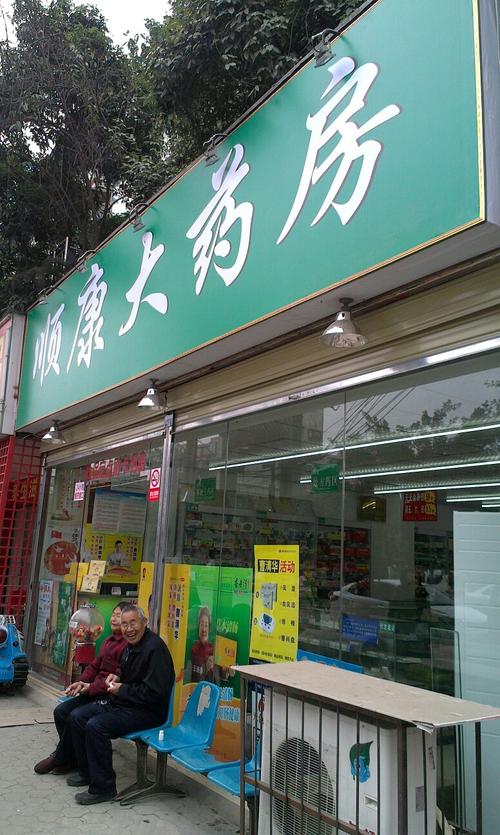 顺康大药房(武青东二路)