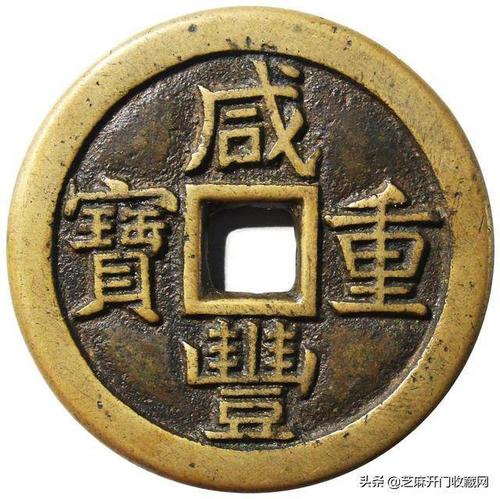 咸丰重宝当十图片及价格