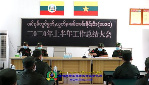 掸邦东部第四特区召开2020年上半年工作总结大会