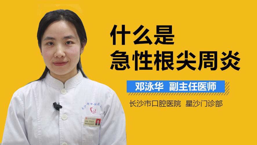 急性牙齿根尖周炎的症状