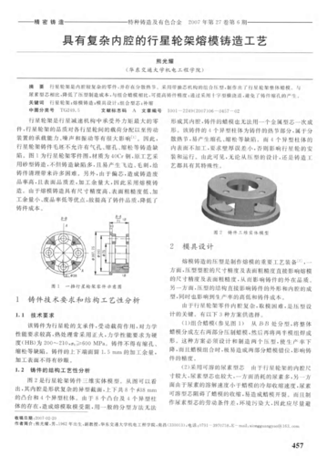 具有复杂内腔的行星轮架熔模铸造工艺