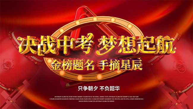 决战中考倒计时励志海报-psd素材-百图汇设计素材