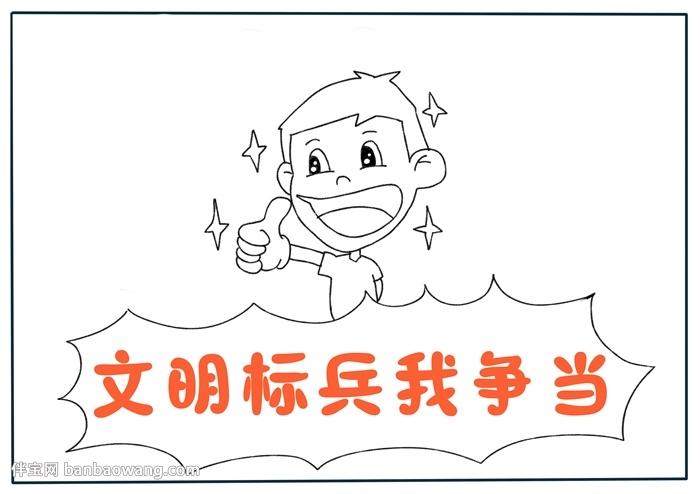 手抄报 精神文明手抄报 文明礼仪手抄报      首先写上"文明标兵我