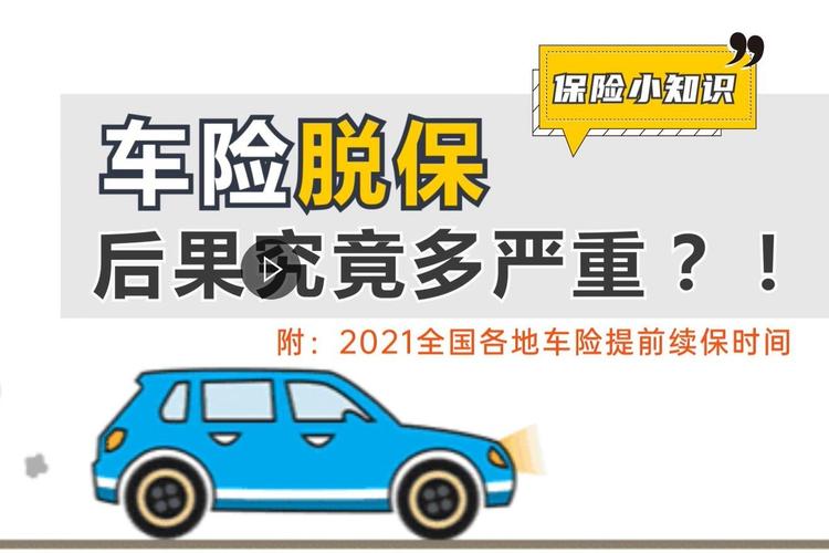 2021全国各地车险提前续保时间,别让你的车脱保!