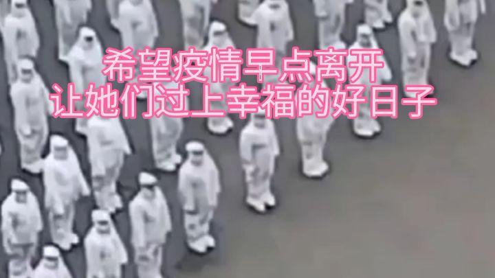 希望疫情早点离开,让她们过上幸福的好日子