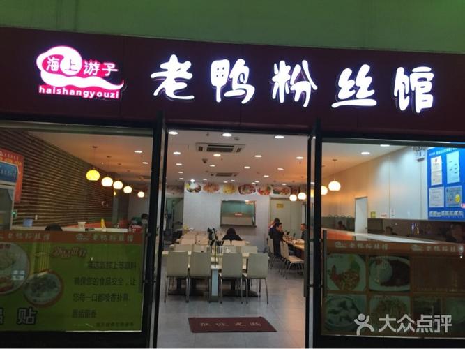 游子老鸭粉丝汤(百联奥特莱斯店)图片 - 第8张