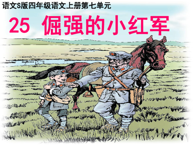 (s版第七册)语文课件 倔强的小红军