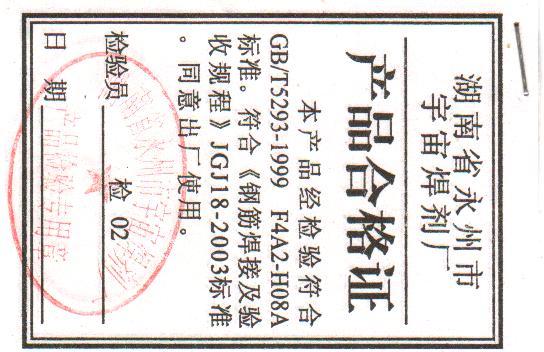 基坑支护需要焊条报验 求一个焊条的合格证(只是焊接一,二级钢 j422的