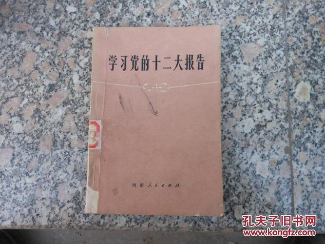 学习党的十二大报告