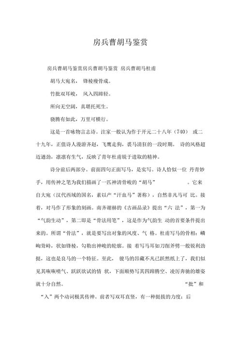 房兵曹胡马鉴赏